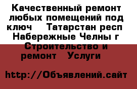 Качественный ремонт любых помещений под ключ! - Татарстан респ., Набережные Челны г. Строительство и ремонт » Услуги   